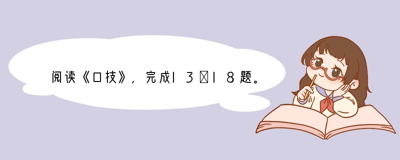 阅读《口技》，完成l3～l8题。　　京中有善口技者。会宾客大宴，于厅事之东北角，